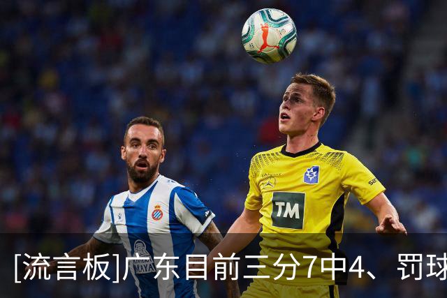 [流言板]广东目前三分7中4、罚球5中5，相反北京仅3中0、罚球4中2